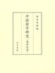 中国哲学研究