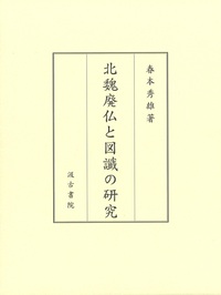 北魏廃仏と図讖の研究
