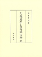 北魏廃仏と図讖の研究