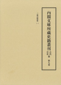 内閣文庫所蔵史籍叢刊古代中世篇