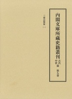 内閣文庫所蔵史籍叢刊古代中世篇
