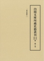 内閣文庫所蔵史籍叢刊古代中世篇