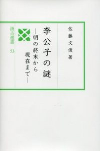 汲古選書53　李公子の謎