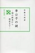 汲古選書53　李公子の謎