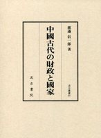 汲古叢書91　中國古代の財政と國家