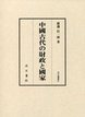 汲古叢書91　中國古代の財政と國家