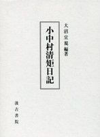 小中村清矩日記