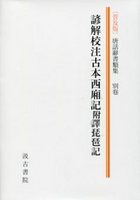 唐話辭書類集別巻（普及版）　諺解校注古本西廂記附譯琵琶記