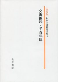 和刻本漢籍随筆集　第五集（普及版）文海披沙・千百年眼