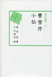 汲古選書52　曹雪芹小伝