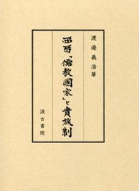 西晉「儒教国家」と貴族制