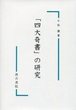 「四大奇書」の研究