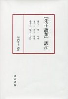 『朱子語類』訳注　巻七・十二・十三（小学・持守・力行）〔第3回配本〕