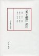 『朱子語類』訳注　巻七・十二・十三（小学・持守・力行）〔第3回配本〕