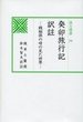 汲古選書54　癸卯旅行記 訳註