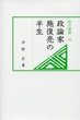 汲古選書55　政論家施復亮の半生