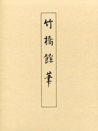 竹橋余筆