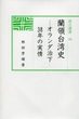 汲古選書56　蘭領台湾史