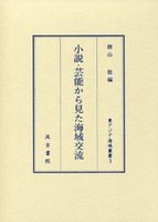 小説・芸能から見た海域交流