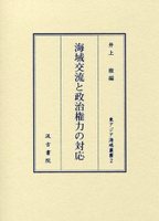 海域交流と政治権力の対応