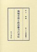 海域交流と政治権力の対応