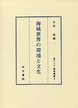 海域世界の環境と文化