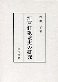 江戸狂歌壇史の研究