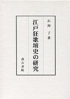 江戸狂歌壇史の研究