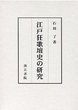 江戸狂歌壇史の研究