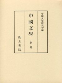 『中国文学』別巻