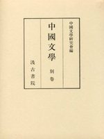 『中国文学』別巻