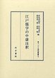 江戸儒学の中庸注釈と海域世界