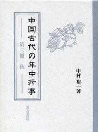 中国古代の年中行事