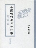 中国古代の年中行事