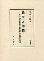 汲古叢書　93　戦争と華僑