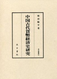 汲古叢書92　中国古代貨幣経済史研究