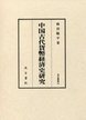 汲古叢書92　中国古代貨幣経済史研究