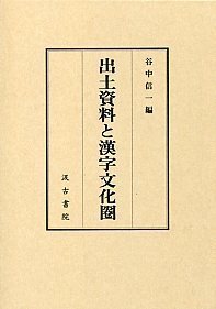 出土資料と漢字文化圏