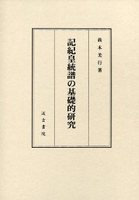 記紀皇統譜の基礎的研究