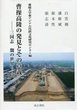 曹操高陵の発見とその意義