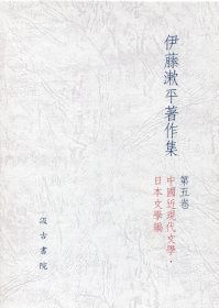 伊藤漱平著作集　（5）　中國近現代文學・日本文學編