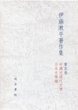 伊藤漱平著作集　（5）　中國近現代文學・日本文學編