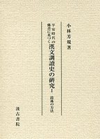 平安時代の佛書に基づく漢文訓讀史の研究