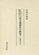 平安時代の佛書に基づく漢文訓讀史の研究