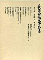 長沢規矩也著作集　(8)地誌研究・漢文教育