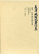 長沢規矩也著作集　別　年譜・著作目録・索引