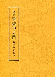 図解書誌学入門