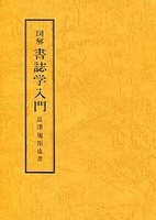 図解書誌学入門