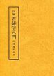 図解書誌学入門