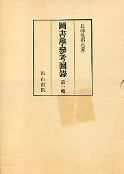 図書学参考図録　（1）